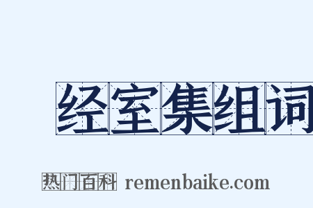 揅经室集组词是什么意思的图片